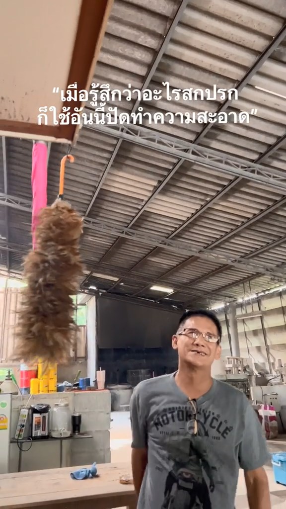 ฝรั่งไม่เคยเห็นไม้ปัดขนไก่